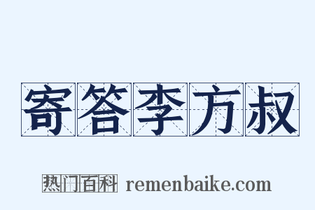 寄答李方叔是什么意思的图片